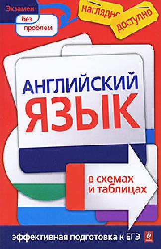 Карпенко. Английский язык в схемах и таблицах. Наглядно и доступно. Эффективная подготовка к ЕГЭ.
