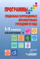 Воронкова. Программы для 5-9 классов специальной (коррекционной) школы VIII вида. Сборник 1