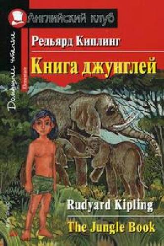Киплинг. Книга джунглей. Домашнее чтение.