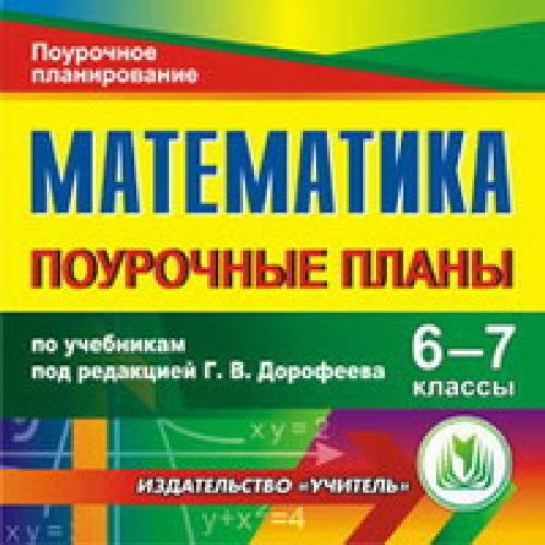 CD для ПК. Математика. 6-7 класс. Поур. планы по программе Дорофеева В.Г./ Дюмина.