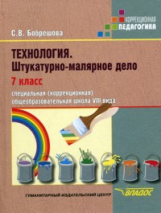 Бобрешова. Технология. Штукатурно-малярное дело 7 класс. Уч. для спец.(коррек.) шк. VIII вида.