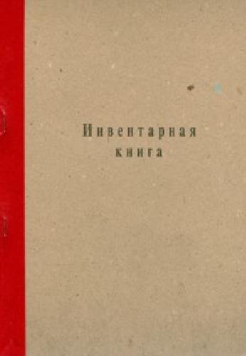 Инвентарная книга /КЖ-708