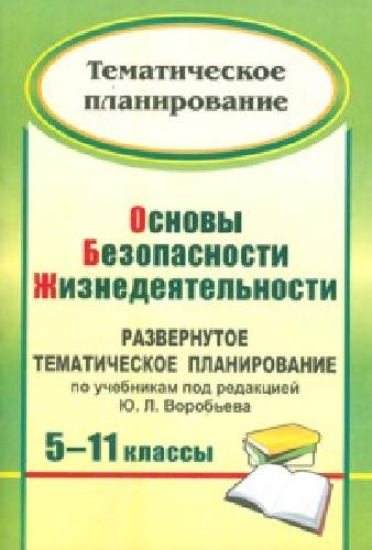 Мелихова. Основы безопасности жизнедеятельности. 5-11 класс. Разв. тематич. планир-е под ред.Воробьева.