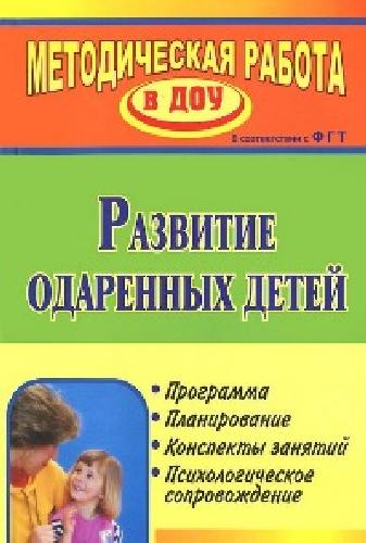 Алексеева. Развитие одаренных детей. Программа, план., консп. занятий, психол-ое сопровожд.ФГТ.