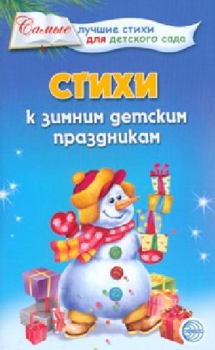 Ладыгина. Стихи к зимним детским праздникам.