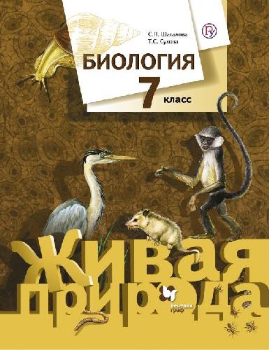 Сухова. Биология. 7 класс. Учебник.  /Шаталова.