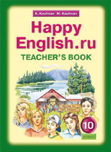 Кауфман. Книга для учителя Happy English.ru/Счастливый английский.ру 10 класс. Методическое пособие