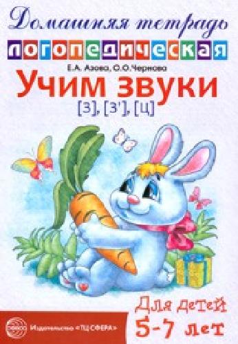 Азова. Домашняя логопедическая тетрадь. Учим звуки З, Зь, Ц. 5-7 лет.