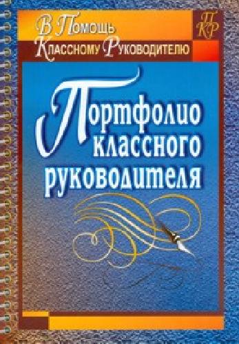 Плахова. Портфолио классного руководителя.