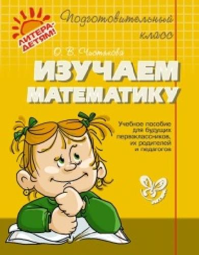 Подготовительный класс. Изучаем математику. / Чистякова.