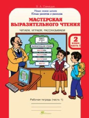 Синицын. Мастерская выразительного чтения. Рабочая тетрадь. 2 класс. Ч 1. Читаем, слушаем, рассказываем.