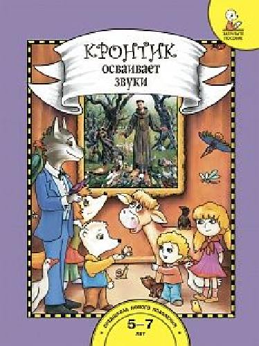 Рукавишников. Кронтик осваивает звуки. Книга для работы взрослых с детьми