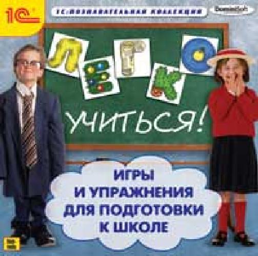 1С: Познавательная коллекция. Легко учиться. Игры и упражнения для подготовки к школе. (CD)