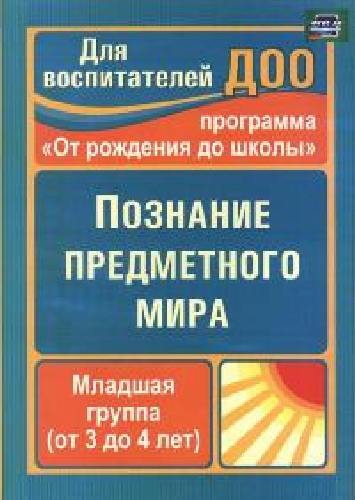 Ефанова. Познание предметного мира.  По пр. под ред. Васильевой. Мл. гр. 3-4 года. (ФГОС ДО).
