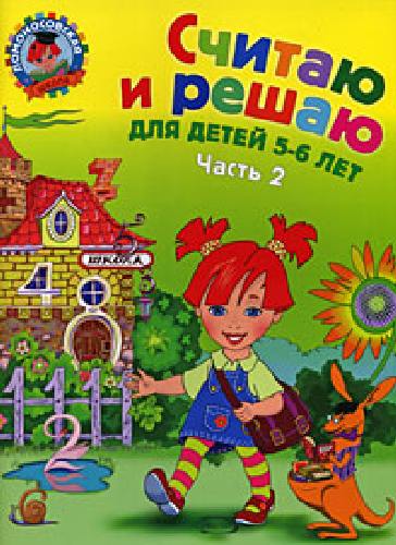 Володина. Считаю и решаю. 5-6 лет.  Часть 2 .