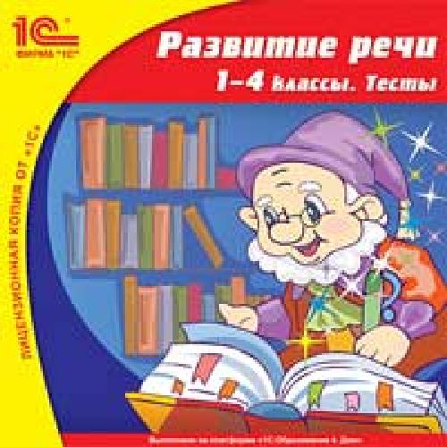 1С: Школа. Развитие речи. 1-4 класс. Тесты. (CD)