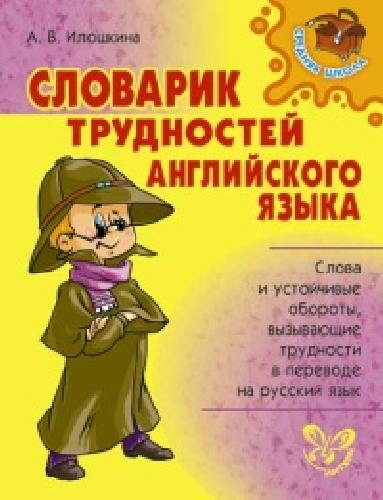 Илюшкина. Словарик трудностей английского языка. Средняя школа.