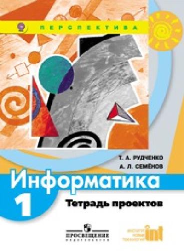 Рудченко. Информатика. 1 кл. Тетрадь проектов. (УМК 