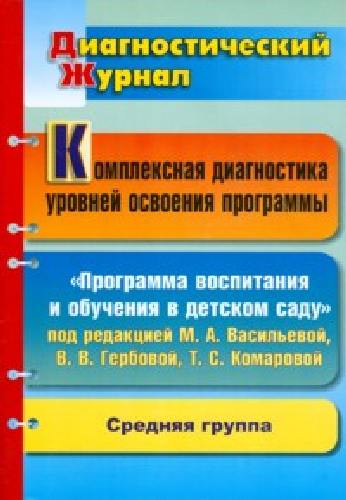 Дреер. Комплексная диагностика уровней освоения прогр. под ред. Васильевой. Диагностическ. журнал. Средняя. гр.
