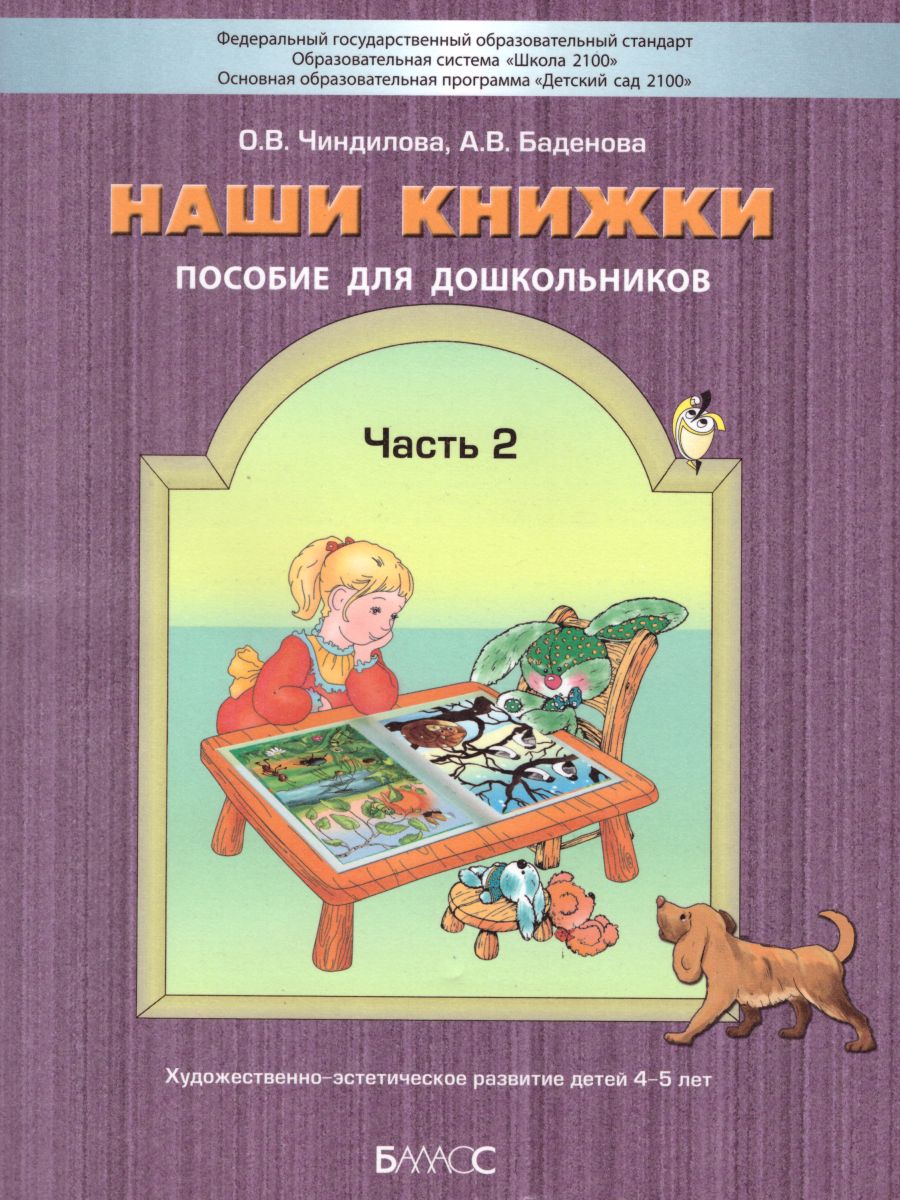 Наши книжки. Учебное пособие. Часть 2. Художественно-эстетическое развитие детей дошкольного возраста 4-5 лет. (ФГОС). / Чиндилова, Баденова.