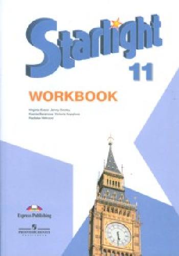 Баранова. Английский язык. Starlight. 11 кл. Звездный английский. Р/т. /углубл./