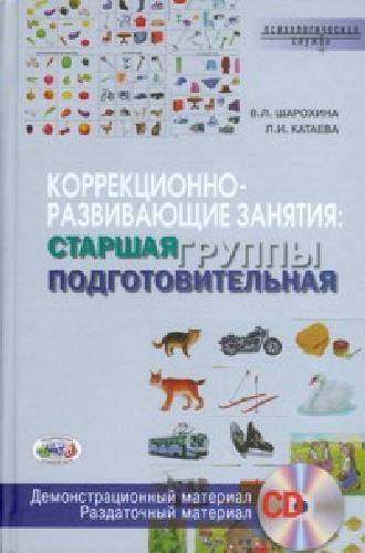 Шарохина. Коррекционно-развивающие занятия. Старшая  и подготовительная группы. Книга+CD.