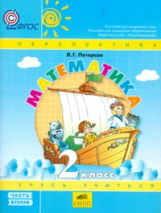 Петерсон. Математика. 2 класс. (1-4). В 3-х ч. Часть 2. (Ювента).Учеб.-тетр.(УМК 