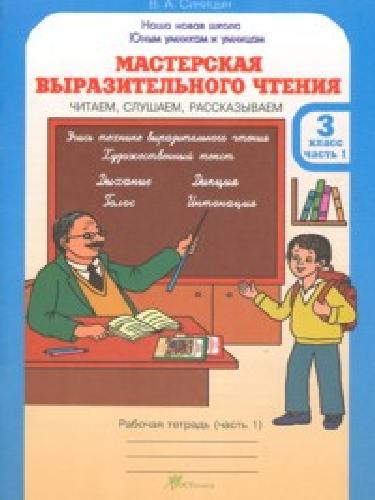 Синицын. Мастерская выразительного чтения. Рабочая тетрадь. 3 класс. Ч 1. Читаем, слушаем, рассказываем.